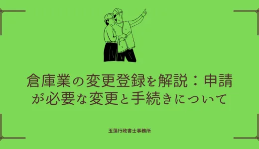 倉庫業の変更登録を解説：申請が必要な変更と手続きについて